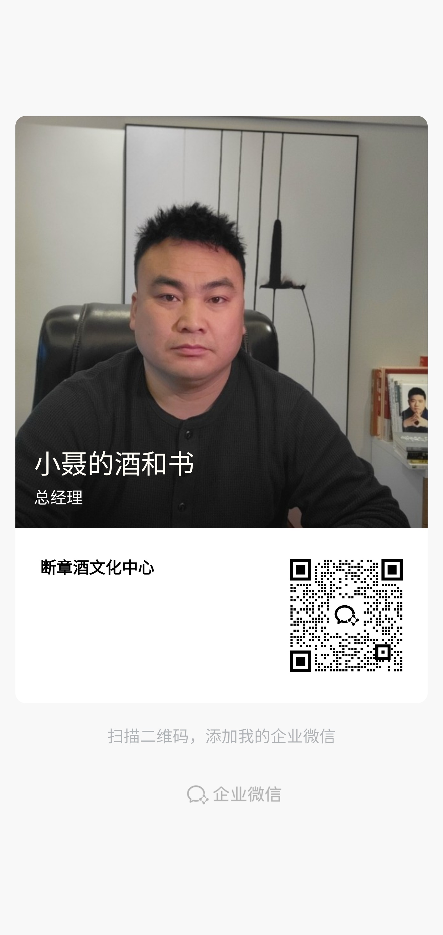 小聂的酒和书企业微信名片二维码